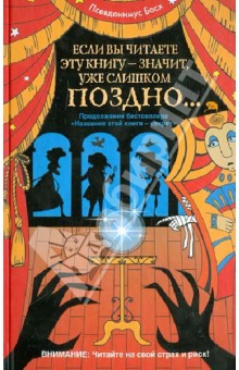 Псевдонимус Босх - Если вы читаете эту книгу - значит, уже слишком поздно... обложка книги Псевдонимус Босх - Если вы читаете эту книгу - значит, уже слишком поздно... обложка книги