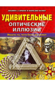 Удивительные оптические иллюзии - Сарконе, Ваэбер