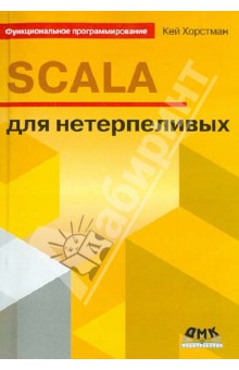 SCALA для нетерпеливых - Кей Хорстманн