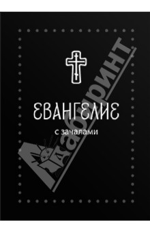Евангелие малое на русском языке с зачалами. В синодальном переводе обложка книги Евангелие малое на русском языке с зачалами. В синодальном переводе обложка книги