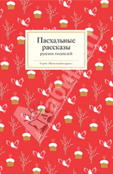 Пасхальные рассказы русских писателей обложка книги Пасхальные рассказы русских писателей обложка книги