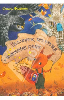 Бельчонок, его друзья и волшебная книга - Ольга Фадеева