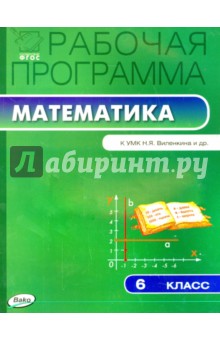 Математика. 6 класс. Рабочая программа к УМК Н.Я. Виленкина и др. ФГОС обложка книги Математика. 6 класс. Рабочая программа к УМК Н.Я. Виленкина и др. ФГОС обложка книги