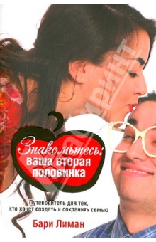Бари Лиман - Знакомьтесь. Ваша вторая половинка обложка книги Бари Лиман - Знакомьтесь. Ваша вторая половинка обложка книги