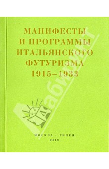 Второй футуризм. Манифесты и программы итальянского футуризма 1915-1933 обложка книги Второй футуризм. Манифесты и программы итальянского футуризма 1915-1933 обложка книги