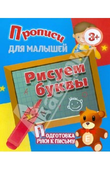 Рисуем буквы. Подготовка руки к письму