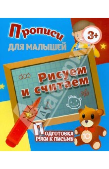 Рисуем и считаем. Подготовка руки к письму обложка книги Рисуем и считаем. Подготовка руки к письму обложка книги