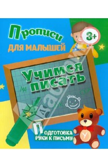 Учимся писать. Подготовка руки к письму обложка книги Учимся писать. Подготовка руки к письму обложка книги