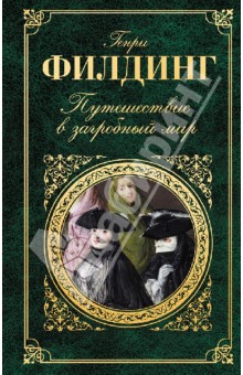 Путешествие в загробный мир - Генри Филдинг
