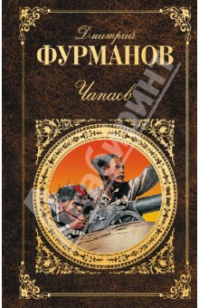 Дмитрий Фурманов - Чапаев обложка книги Дмитрий Фурманов - Чапаев обложка книги
