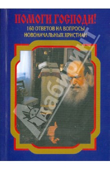 Помоги Господи! 160 ответов на вопросы новоначальных христиан обложка книги Помоги Господи! 160 ответов на вопросы новоначальных христиан обложка книги