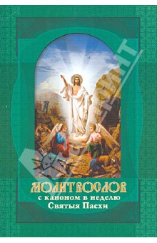 Молитвослов крупным шрифтом с правилом Святому Причащению и каноном в неделю Святые Пасхи обложка книги Молитвослов крупным шрифтом с правилом Святому Причащению и каноном в неделю Святые Пасхи обложка книги