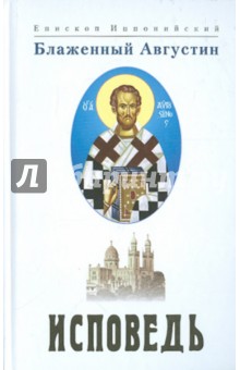Августин Блаженный - Исповедь обложка книги Августин Блаженный - Исповедь обложка книги