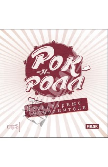 Рок-н-ролл. Легендарные исполнители (CDmp3) Рок-н-ролл. Легендарные исполнители (CDmp3)