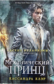 Кассандра Клэр - Адские механизмы. Книга 2. Механический принц обложка книги Кассандра Клэр - Адские механизмы. Книга 2. Механический принц обложка книги