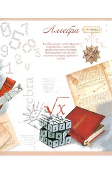 Тетрадь тематическая "Алгебра". Клетка. 48 листов (27117) Тетрадь тематическая "Алгебра". Клетка. 48 листов (27117)
