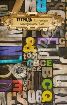 Тетрадь для записи иностранных слов "Ребус" (22191) Тетрадь для записи иностранных слов "Ребус" (22191)