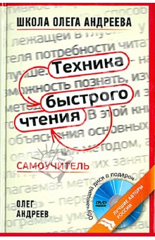 Техника быстрого чтения. Самоучитель по программе школы Олега Андреева (+DVD) - Олег Андреев