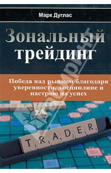 Зональный трейдинг - Марк Дуглас
