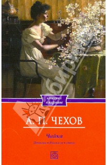 Чайка. Повести. Рассказы. Пьеса - Антон Чехов
