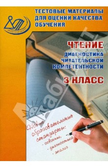 Чтение. Диагностика читательской компетентности. 3 класс. Тестовые материалы - Долгова, Пучкова