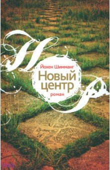 Новый центр - Йохен Шимманг Новый центр - Йохен Шимманг