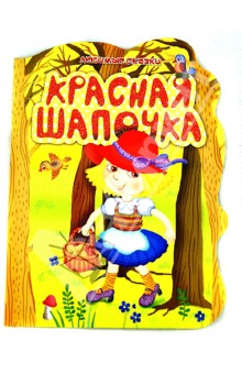 Красная шапочка - Шарль Перро