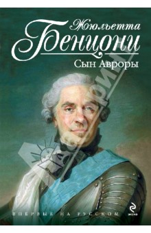 Жюльетта Бенцони - Сын Авроры обложка книги Жюльетта Бенцони - Сын Авроры обложка книги