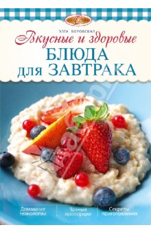 Вкусные и здоровые блюда для завтрака - Элга Боровская