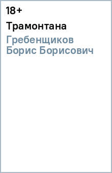 Борис Гребенщиков - Трамонтана обложка книги Борис Гребенщиков - Трамонтана обложка книги