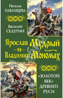 Павлищева, Седугин - Ярослав Мудрый и Владимир Мономах. "Золотой век" Древней Руси обложка книги Павлищева, Седугин - Ярослав Мудрый и Владимир Мономах. "Золотой век" Древней Руси обложка книги