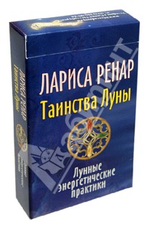 Лариса Ренар - Таинства Луны. Лунные энергетические практики. 32 карты обложка книги Лариса Ренар - Таинства Луны. Лунные энергетические практики. 32 карты обложка книги