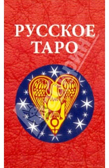 Русское Таро (Авадона) (78 штук)