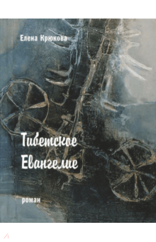 Елена Крюкова - Тибетское Евангелие обложка книги Елена Крюкова - Тибетское Евангелие обложка книги