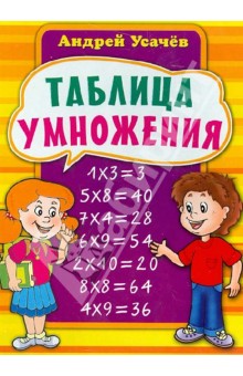 Андрей Усачев - Таблица умножения обложка книги Андрей Усачев - Таблица умножения обложка книги