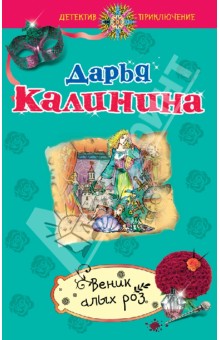 Дарья Калинина - Веник алых роз обложка книги Дарья Калинина - Веник алых роз обложка книги