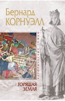 Бернард Корнуэлл - Горящая земля обложка книги Бернард Корнуэлл - Горящая земля обложка книги