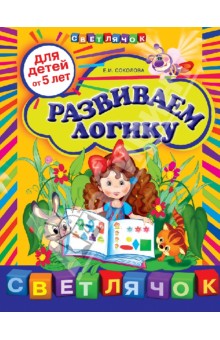 Елена Соколова - Развиваем логику. Для детей от 5 лет обложка книги Елена Соколова - Развиваем логику. Для детей от 5 лет обложка книги