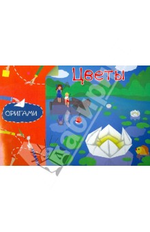 Нина Острун - Оригами. Цветы обложка книги Нина Острун - Оригами. Цветы обложка книги