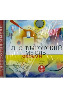 Лев Выготский - Мысль и слово (CDmp3) Лев Выготский - Мысль и слово (CDmp3)