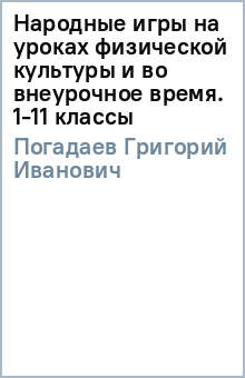 Народные игры на уроках физической культуры и во внеурочное время. 1-11 классы - Григорий Погадаев Народные игры на уроках физической культуры и во внеурочное время. 1-11 классы - Григорий Погадаев