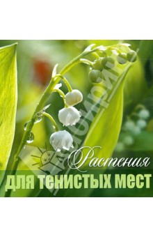 Растения для тенистых мест обложка книги Растения для тенистых мест обложка книги