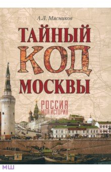 Александр Мясников - Тайный код Москвы обложка книги Александр Мясников - Тайный код Москвы обложка книги