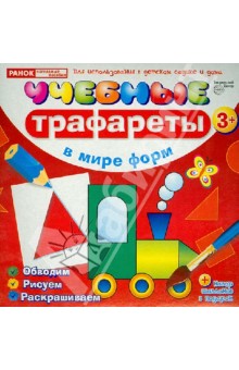 Учебные трафареты. В мире форм