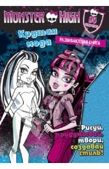 Школа монстров. Крутая мода. Развивающая книга обложка книги Школа монстров. Крутая мода. Развивающая книга обложка книги