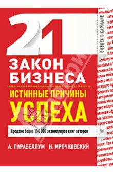 21 закон бизнеса. Истинные причины успеха - Парабеллум, Мрочковский