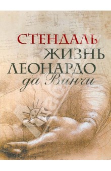 Стендаль - Жизнь Леонардо да Винчи (футляр) обложка книги Стендаль - Жизнь Леонардо да Винчи (футляр) обложка книги