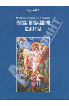 Основы православной культуры. Программа дополнительного образования