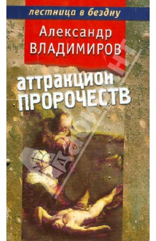Аттракцион пророчеств - Александр Владимиров