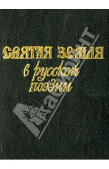 Святая земля в русской поэзии XVIII-XX веков обложка книги Святая земля в русской поэзии XVIII-XX веков обложка книги
